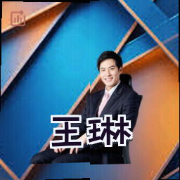 王琳