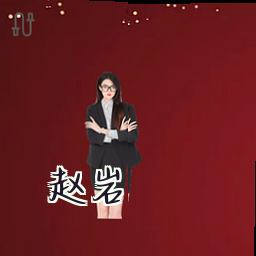 赵岩